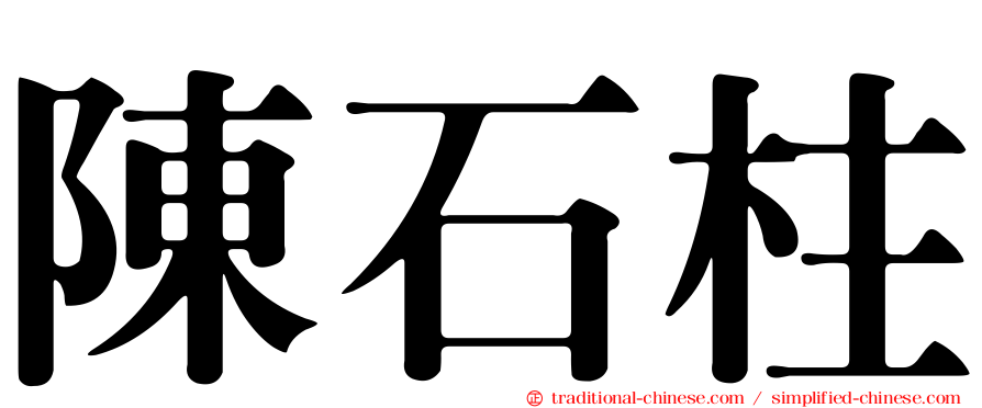 陳石柱
