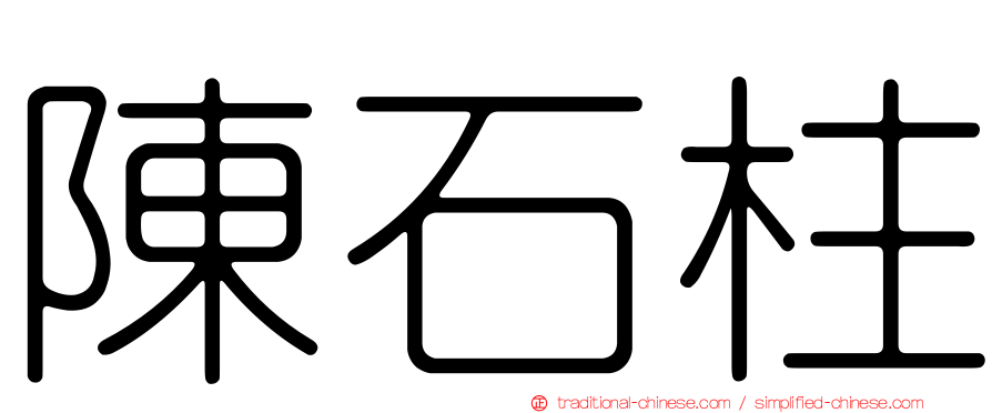 陳石柱