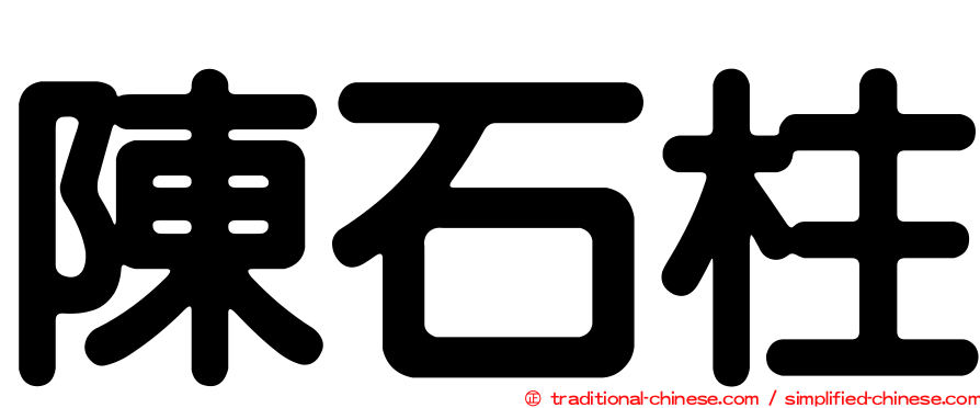陳石柱