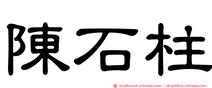 陳石柱