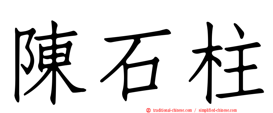陳石柱