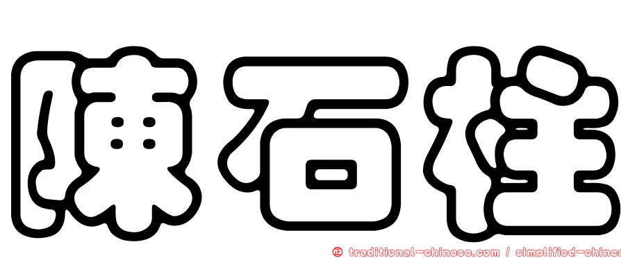 陳石柱