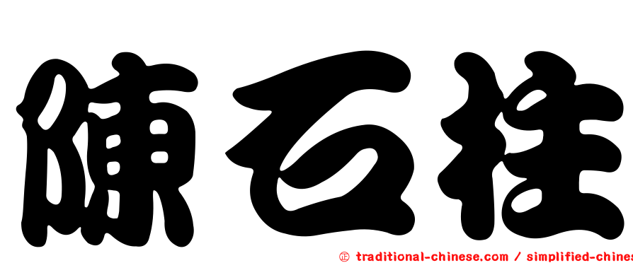 陳石柱