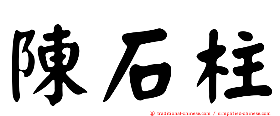 陳石柱