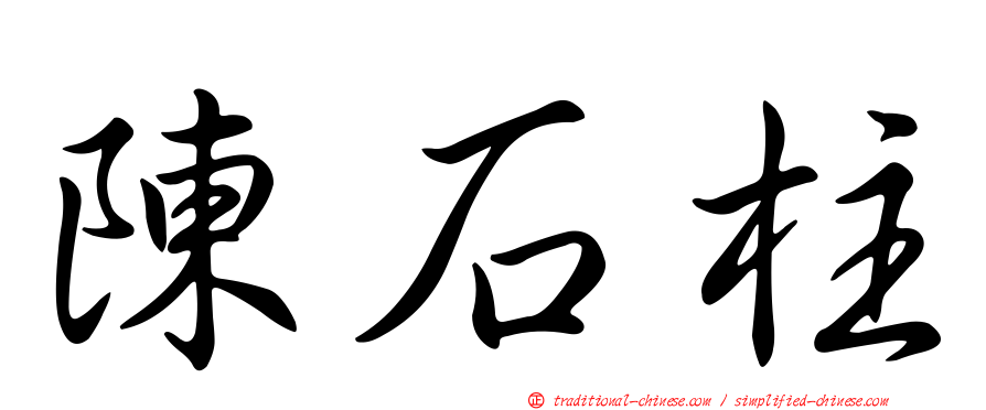 陳石柱