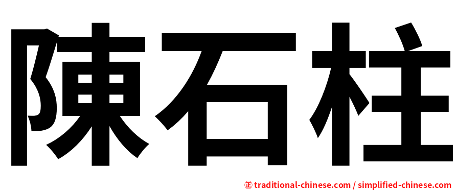 陳石柱