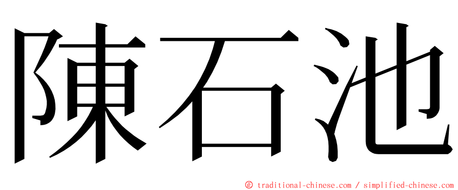 陳石池 ming font