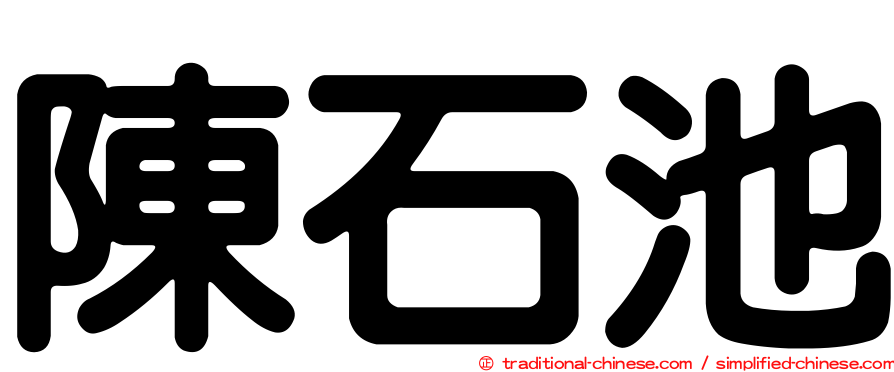 陳石池
