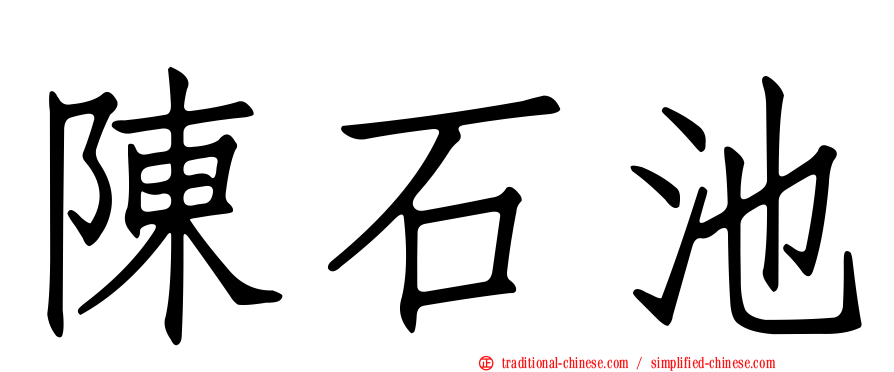 陳石池