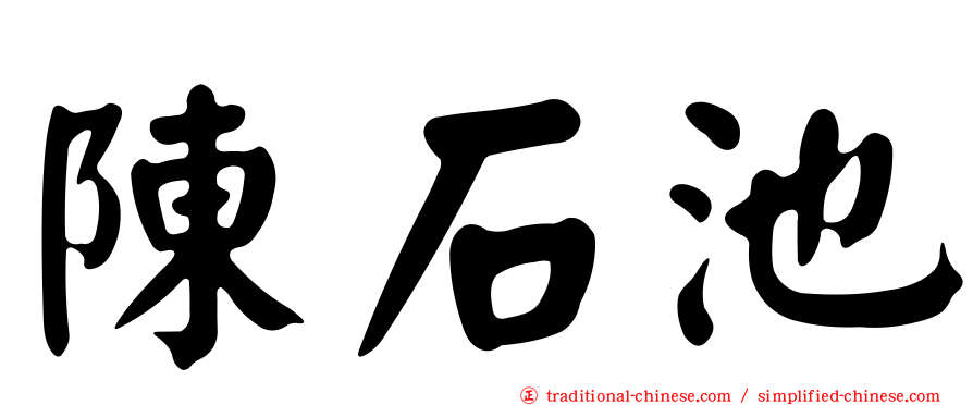 陳石池