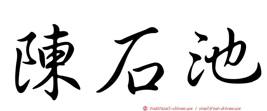 陳石池