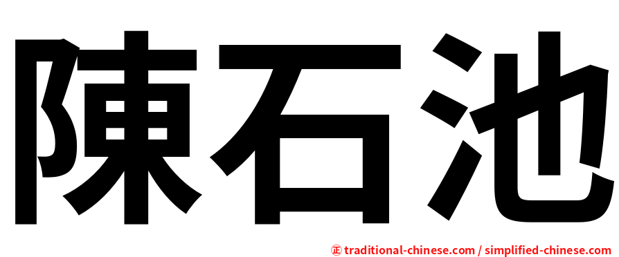 陳石池