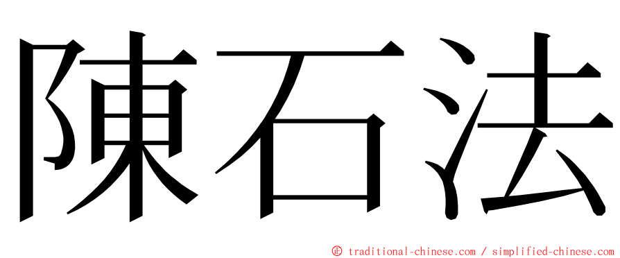 陳石法 ming font