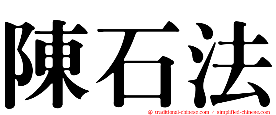 陳石法