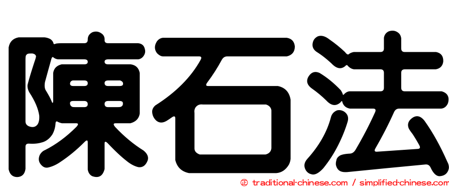 陳石法