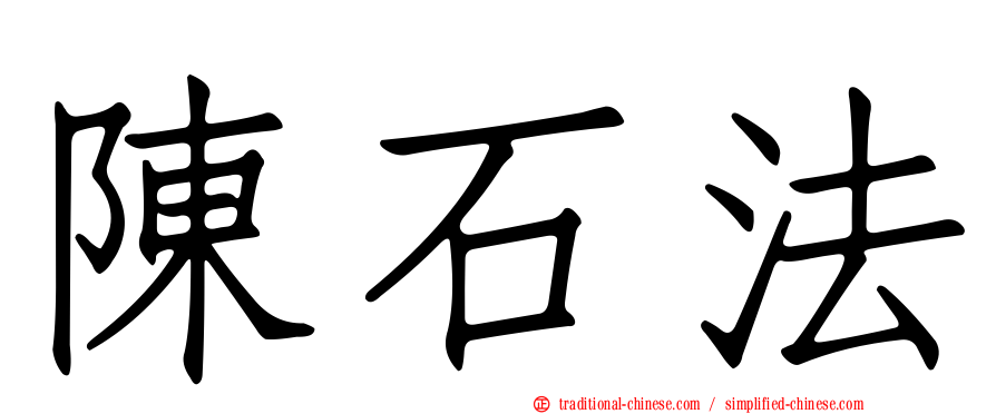 陳石法