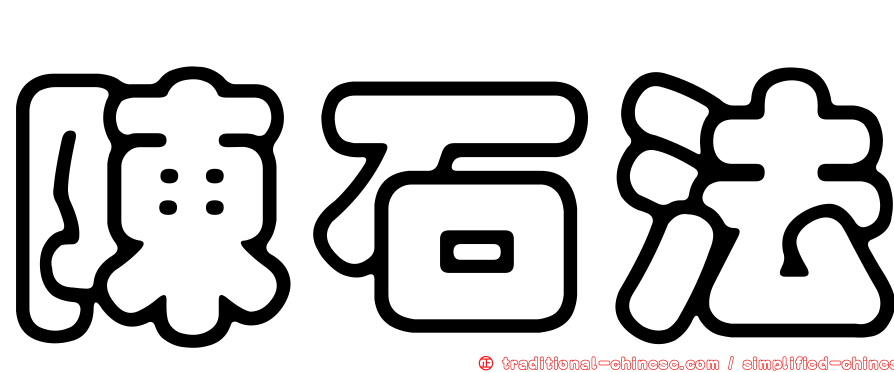 陳石法