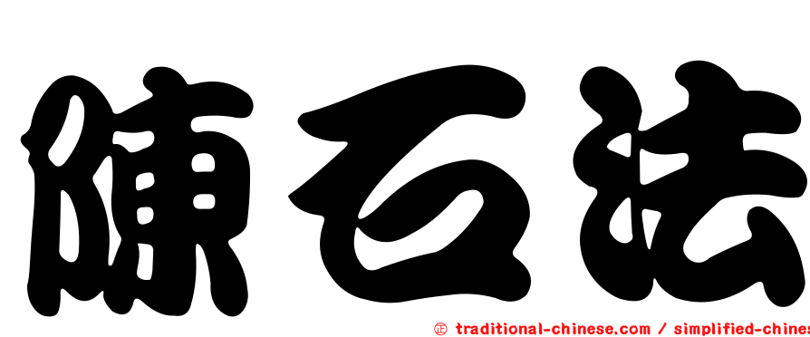 陳石法