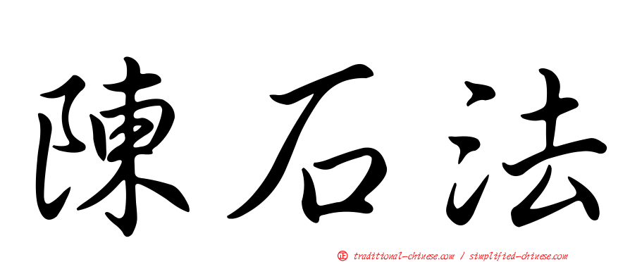 陳石法