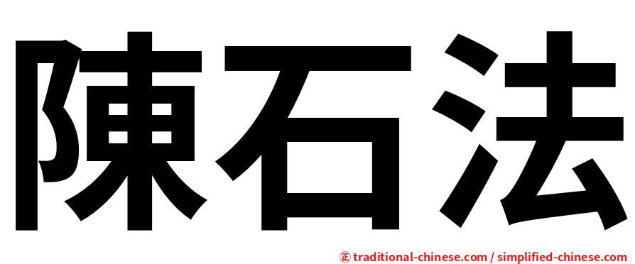 陳石法