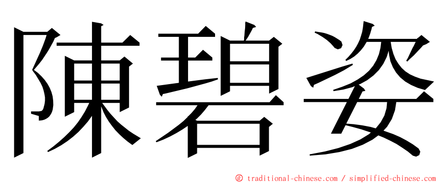陳碧姿 ming font