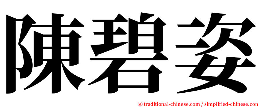 陳碧姿 serif font