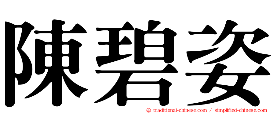 陳碧姿