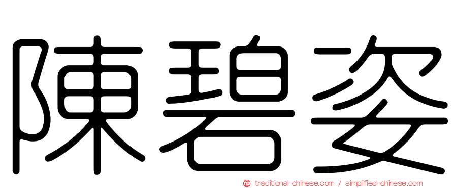 陳碧姿
