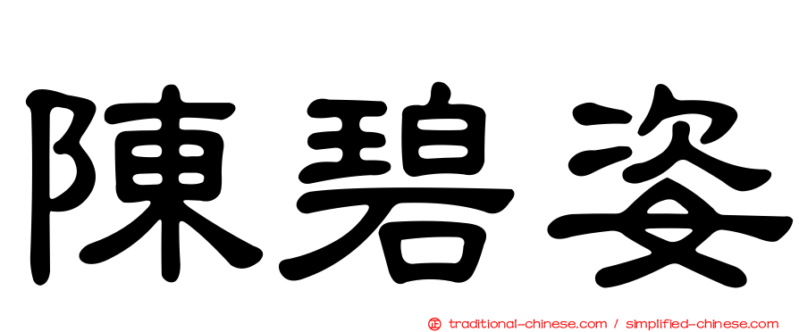 陳碧姿
