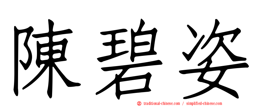 陳碧姿