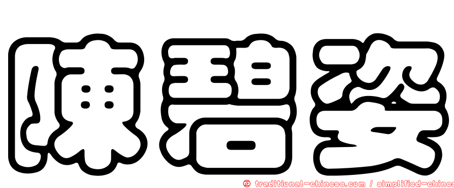 陳碧姿