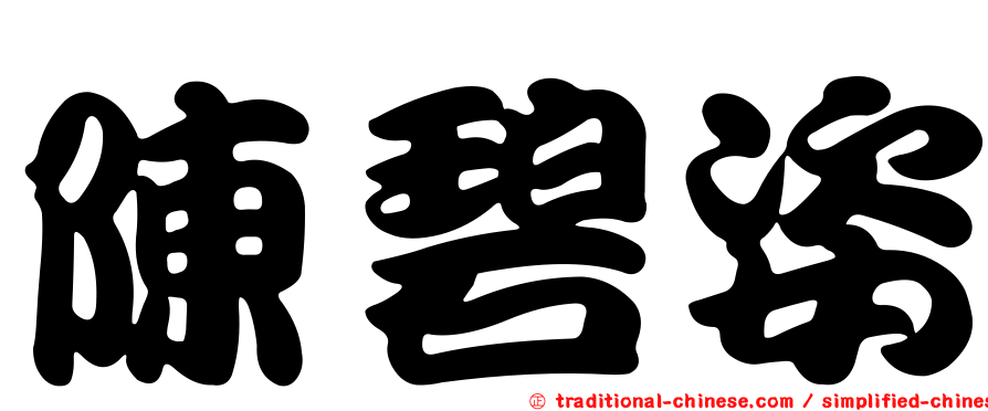 陳碧姿