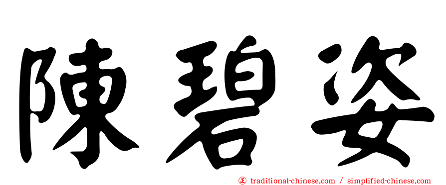陳碧姿