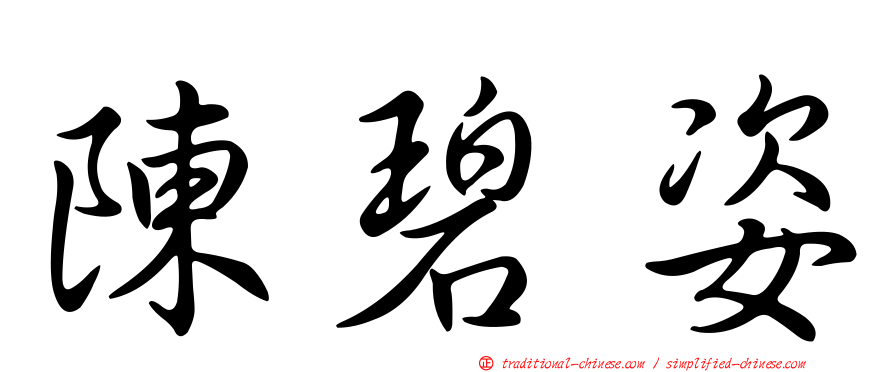 陳碧姿