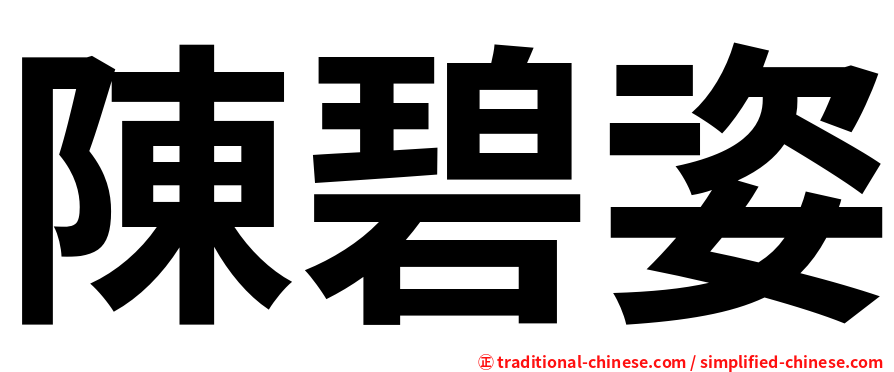 陳碧姿