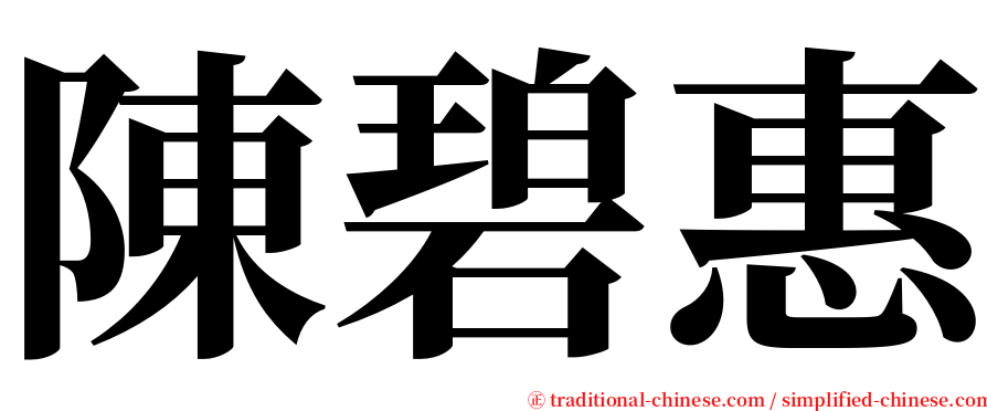 陳碧惠 serif font