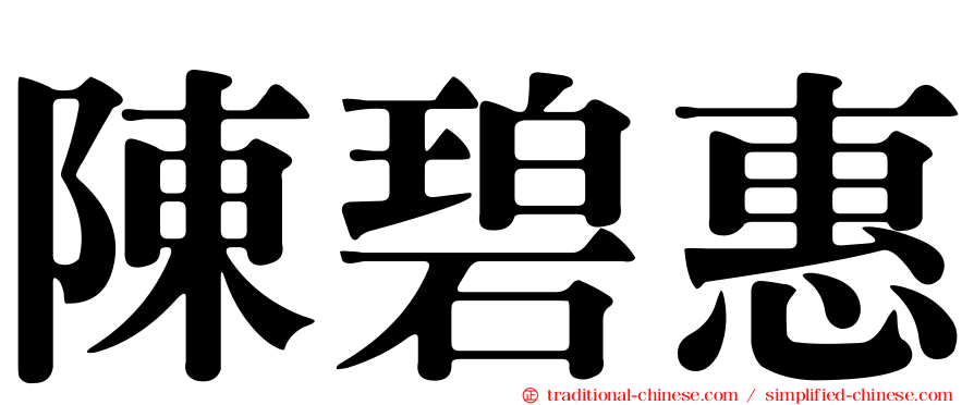 陳碧惠