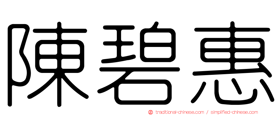 陳碧惠