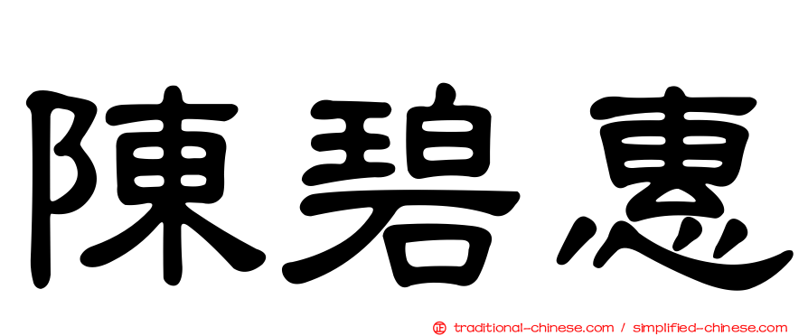 陳碧惠