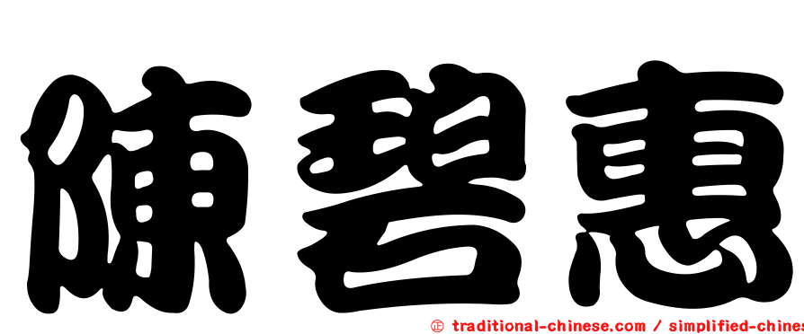 陳碧惠