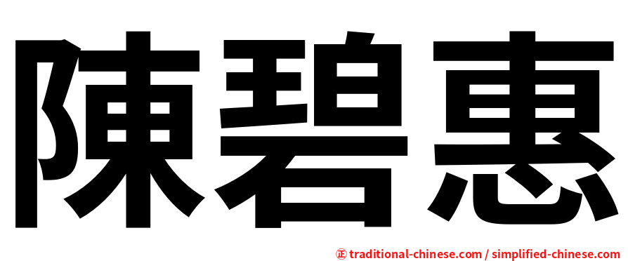 陳碧惠
