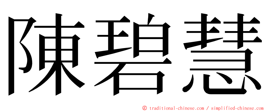 陳碧慧 ming font