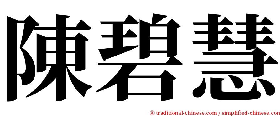 陳碧慧 serif font