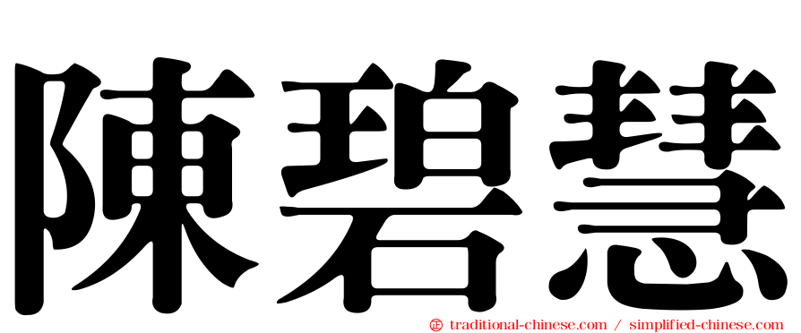 陳碧慧