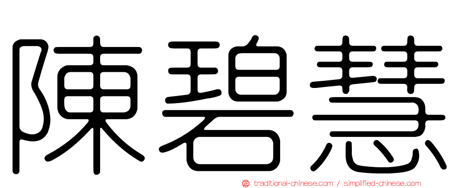 陳碧慧