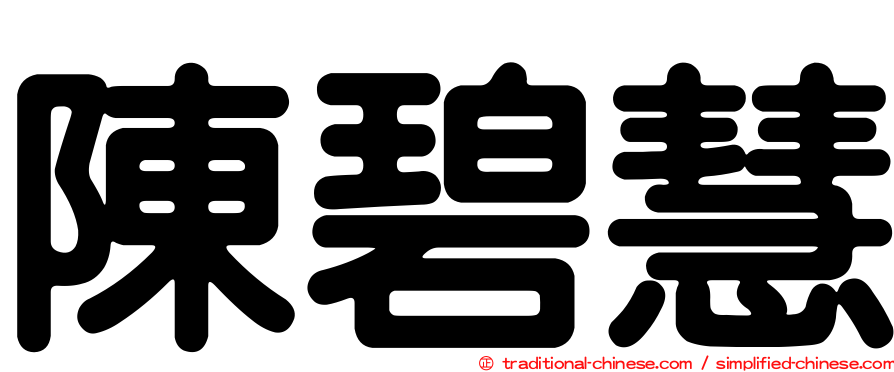 陳碧慧