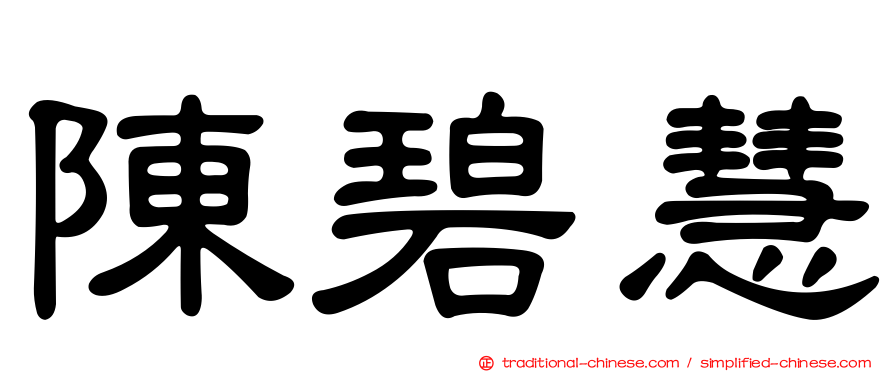 陳碧慧