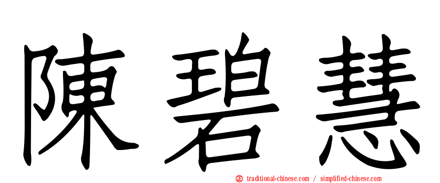 陳碧慧