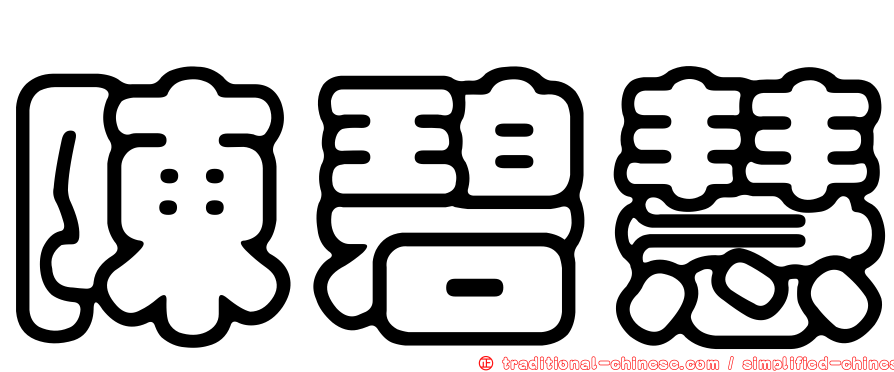 陳碧慧