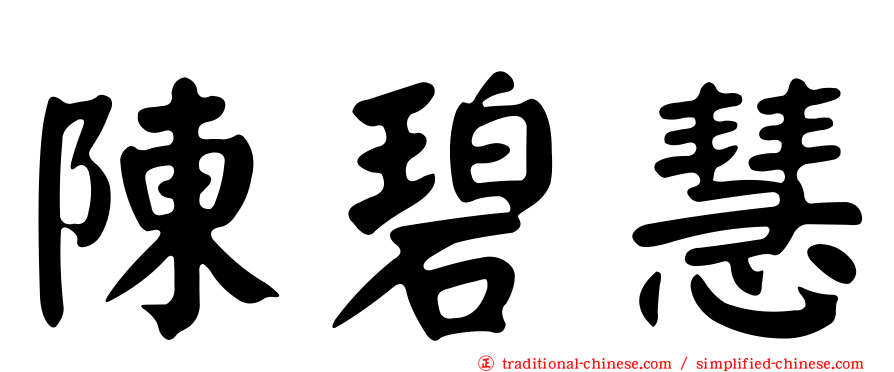 陳碧慧